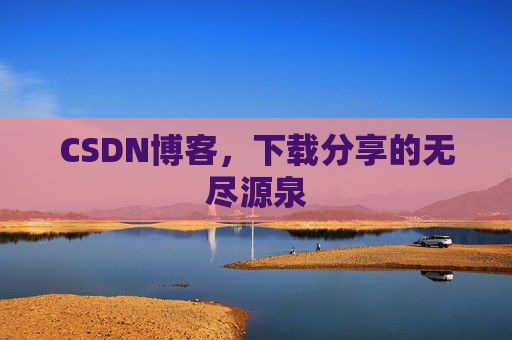 CSDN博客,下载分享的无尽源泉